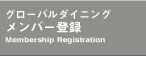 グローバルダイニングメンバー登録