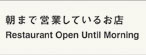 朝まで営業しているお店